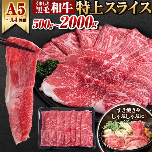 牛肉 くまもと黒毛和牛 特上 スライス ウデ・モモ 500g 1000g 1500g 2000g 牛肉 冷凍 《30日以内に出荷予定(土日祝除く)》 黒毛和牛 冷凍庫 個別 取分け 小分け 個包装 モモ スライス 肉 お肉 しゃぶしゃぶ肉 すきやき肉 すき焼き 2452212 - 熊本県長洲町