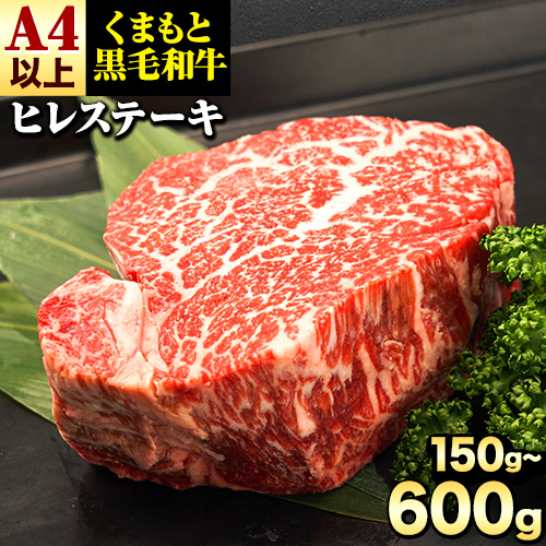 くまもと黒毛和牛 ヒレステーキ 150g 300g 450g 600g 牛肉 冷凍 《30日以内に出荷予定(土日祝除く)》 くまもと黒毛和牛 黒毛和牛 冷凍庫 個別 取分け 小分け 個包装 ステーキ肉 にも ヒレステーキ 2452213 - 熊本県長洲町