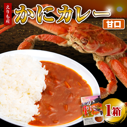 かにカレー（甘口）【er004-058】カレー レトルトカレー オオズワイガニ おおずわいがに おおずわい蟹 大ズワイ 大ズワイガニ 大ずわい 大ずわいがに ズワイガニ ずわいがに ずわい蟹 ズワイ 蟹 カニ かに 保存食 常温配送 北海道産 国産 北海道 えりも町 2452214 - 北海道えりも町