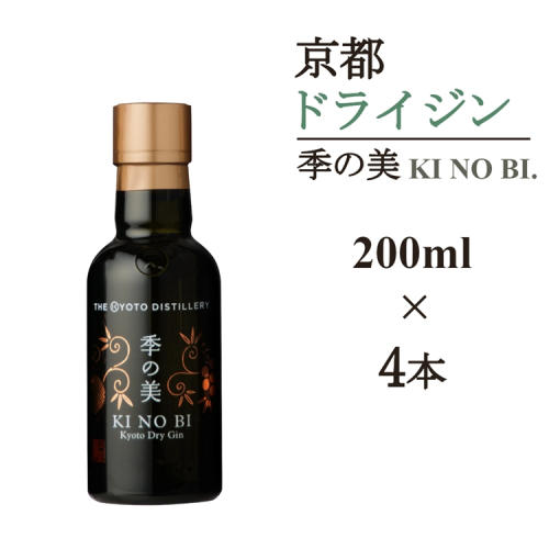 京都ドライジン 季の美 200ml×4本≪京都蒸留所 酒 アルコール 洋酒 地酒 ギフト プレゼント お中元 カクテル ジャパニーズジン 高級 プレミアム 国産 スピリッツ 辛口≫ 2452218 - 京都府亀岡市