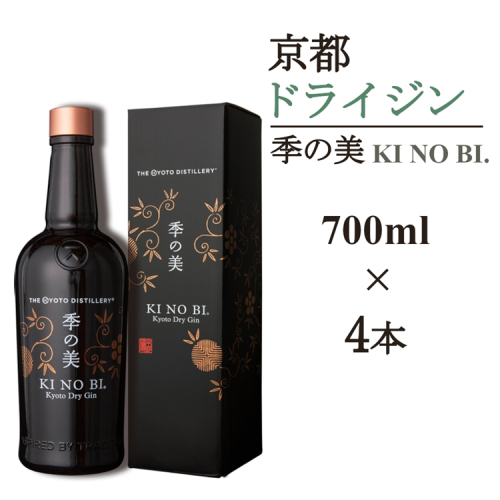 京都ドライジン 季の美 700ml×4本≪京都蒸留所 酒 アルコール 洋酒 地酒 ギフト プレゼント お中元 カクテル ジャパニーズジン 高級 プレミアム 国産 スピリッツ 辛口≫ 2452223 - 京都府亀岡市