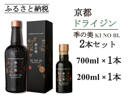 京都ドライジン 季の美 700ml×1本+季の美 200ml×1本≪京都蒸留所 酒 アルコール 洋酒 地酒 ギフト プレゼント お中元 カクテル ジャパニーズジン 高級 プレミアム 国産 スピリッツ 辛口≫ 2452225 - 京都府亀岡市