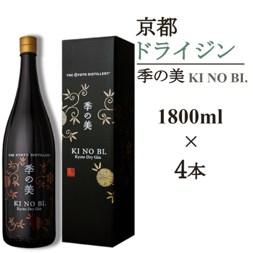 京都ドライジン 季の美 一升瓶 1800ml×4本≪京都蒸留所 酒 アルコール 洋酒 地酒 ギフト プレゼント お中元 カクテル ジャパニーズジン 高級 プレミアム 国産 スピリッツ 辛口≫ 2452228 - 京都府亀岡市
