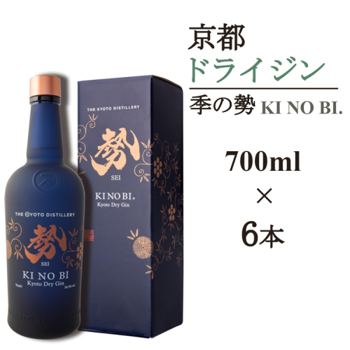 京都ドライジン 季の美 勢 700ml×6本≪京都蒸留所 酒 アルコール 洋酒 地酒 ギフト プレゼント お中元 カクテル ジャパニーズジン 高級 プレミアム 国産 スピリッツ 辛口≫ 2452235 - 京都府亀岡市