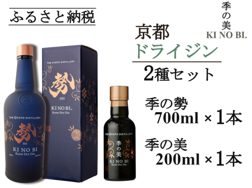 京都ドライジン 季の美 勢 700ml×1本+季の美 200ml×1本≪京都蒸留所 酒 アルコール 洋酒 地酒 ギフト プレゼント お中元 カクテル ジャパニーズジン 高級 プレミアム 国産 スピリッツ 辛口≫ 2452236 - 京都府亀岡市