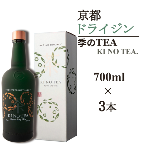 京都ドライジン 季のTEA 700ml×3本≪京都蒸留所 酒 アルコール 洋酒 地酒 ギフト プレゼント お中元 カクテル ジャパニーズジン 高級 プレミアム 国産 スピリッツ 辛口≫ 2452238 - 京都府亀岡市