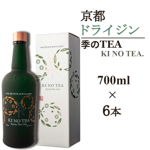 京都ドライジン 季のTEA 700ml×6本≪京都蒸留所 酒 アルコール 洋酒 地酒 ギフト プレゼント お中元 カクテル ジャパニーズジン 高級 プレミアム 国産 スピリッツ 辛口≫ 2452241 - 京都府亀岡市