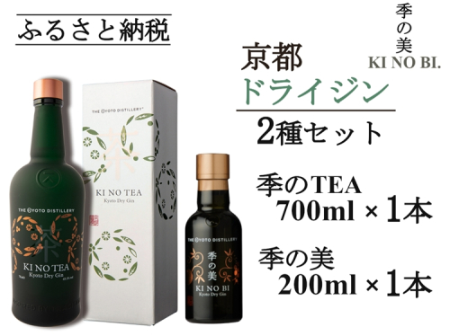 京都ドライジン 季のTEA 700ml×1本+季の美 200ml×1本≪京都蒸留所 酒 アルコール 洋酒 地酒 ギフト プレゼント お中元 カクテル ジャパニーズジン 高級 プレミアム 国産 スピリッツ 辛口≫ 2452242 - 京都府亀岡市