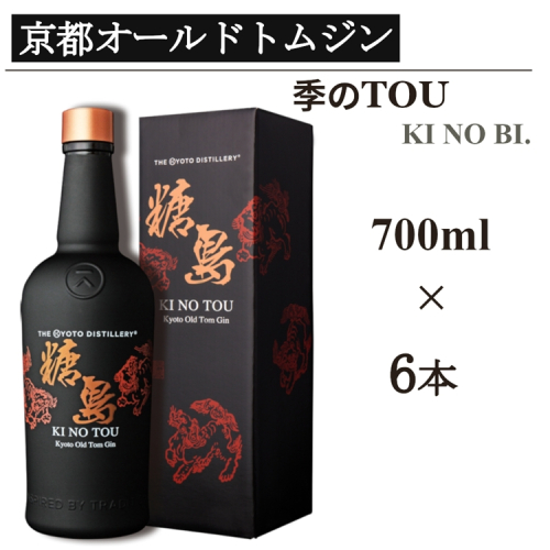 京都蒸留所 季のTOU 京都オールドトムジンスタイル 700ml×6本≪京都蒸留所 酒 アルコール 洋酒 地酒 ギフト プレゼント お中元 カクテル ジャパニーズジン 高級 プレミアム 国産 スピリッツ 甘口≫ 2452247 - 京都府亀岡市