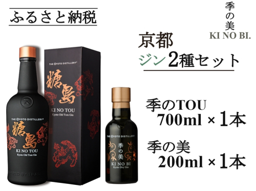 京都蒸留所 季のTOU 京都オールドトムジンスタイル 700ml×1本+季の美 200ml×1本≪京都蒸留所 酒 アルコール 洋酒 地酒 ギフト プレゼント お中元 カクテル ジャパニーズジン 高級 プレミアム 国産 スピリッツ 甘口≫ 2452248 - 京都府亀岡市