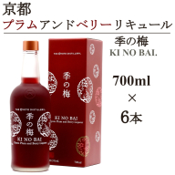 京都プラムアンドベリーリキュール 季の梅700ml×6本≪京都蒸留所 酒 アルコール 洋酒 地酒 ギフト プレゼント お中元 カクテル ジャパニーズジン 高級 国産 スピリッツ 甘口≫