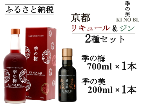 京都プラムアンドベリーリキュール 季の梅700ml×1本+季の美 200ml×1本≪京都蒸留所 酒 アルコール 洋酒 地酒 ギフト プレゼント お中元 カクテル ジャパニーズジン 高級 国産 スピリッツ 甘口≫ 2452254 - 京都府亀岡市
