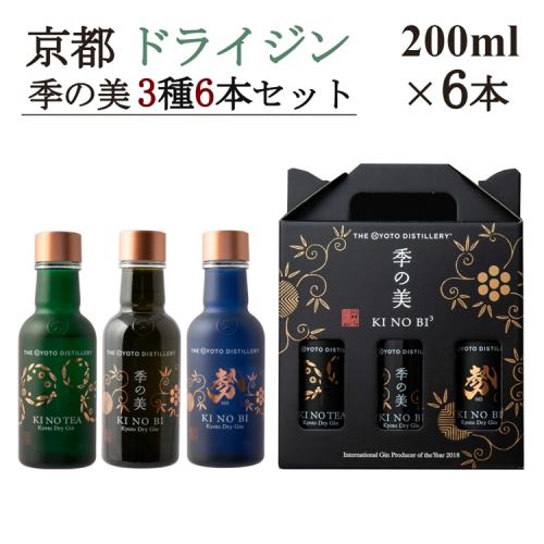 京都ドライジン 季の美 200ml×3種6本セット(季の美＆勢＆TEA)≪京都蒸留所 酒 アルコール 洋酒 地酒 ギフト プレゼント お中元 ジャパニーズジン 高級 国産 スピリッツ 詰め合わせ 飲み比べ 辛口≫ 2452255 - 京都府亀岡市