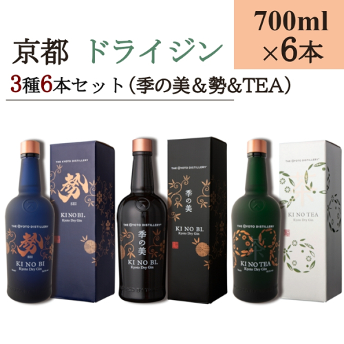 京都ドライジン 700ml×3種6本セット(季の美＆勢＆季のTEA)≪京都蒸留所 酒 アルコール 洋酒 地酒 ギフト プレゼント お中元 ジャパニーズジン 高級 国産 スピリッツ 詰め合わせ 辛口≫ 2452258 - 京都府亀岡市