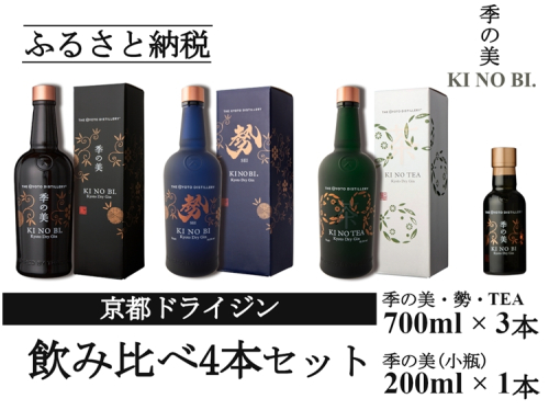 京都ドライジン 700ml×3種3本セット(季の美＆勢＆季のTEA)+季の美 200ml×1本≪京都蒸留所 酒 アルコール 洋酒 地酒 ギフト プレゼント お中元 ジャパニーズジン 高級 国産 スピリッツ 詰め合わせ 辛口≫ 2452259 - 京都府亀岡市
