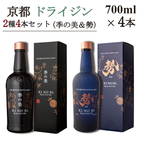 京都ドライジン 700ml×2種4本セット(季の美＆勢)≪京都蒸留所 酒 アルコール 洋酒 地酒 ギフト プレゼント お中元 ジャパニーズジン 高級 国産 スピリッツ 詰め合わせ 飲み比べ 辛口≫ 2452260 - 京都府亀岡市