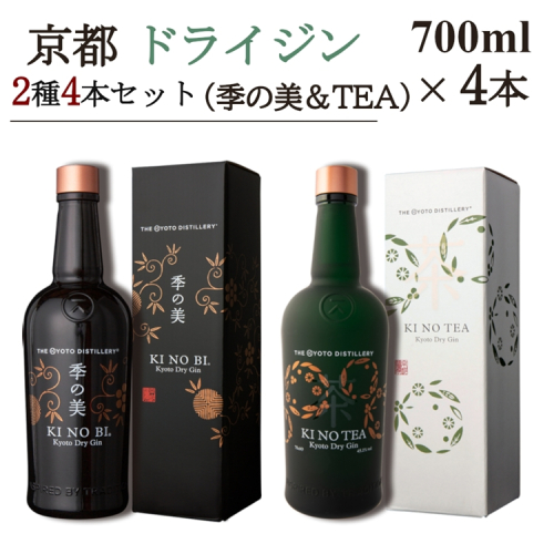 京都ドライジン 700ml×2種4本セット(季の美＆季のTEA)≪京都蒸留所 酒 アルコール 洋酒 地酒 ギフト プレゼント ジャパニーズジン 高級 国産 スピリッツ 詰め合わせ 飲み比べ 辛口≫ 2452262 - 京都府亀岡市