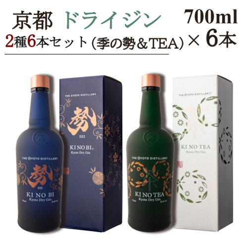 京都ドライジン 700ml×2種6本セット(季のTEA＆勢)≪京都蒸留所 酒 アルコール 洋酒 地酒 ギフト プレゼント お中元 ジャパニーズジン 高級 国産 スピリッツ 詰め合わせ 飲み比べ 辛口≫ 2452265 - 京都府亀岡市