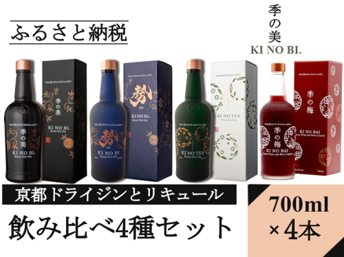 京都ジンとリキュール700ml×4種4本セット(季の美＆勢＆TEA&梅)≪京都蒸留所 酒 アルコール 洋酒 地酒 ギフト プレゼント お中元 ジャパニーズジン 高級 国産 スピリッツ 詰め合わせ 飲み比べ 辛口≫ 2452267 - 京都府亀岡市