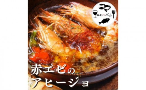 赤エビのアヒージョ　アヒージョ 特大赤海老 オリーブオイル 秘伝 アンチョビ スペイン料理 おつまみ 簡単調理 専門店の味 千葉市 千葉県 2452432 - 千葉県千葉市