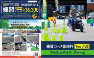 マッスルバイク ファーム 練習コース使用料（１時間）×10回券 チケット 使用料 施設利用料 複合施設 バイク 練習 基礎技術 1時間 回数券 日本初 千葉市 千葉県[№5346-2460]