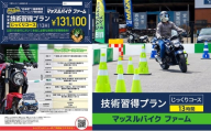 マッスルバイク ファーム 「技術習得プラン」じっくりコース（13時間) チケット レッスン バイク 二輪車 安全指導 インストラクター付き 初心者 リターンライダー 千葉市 千葉県[№5346-2462]