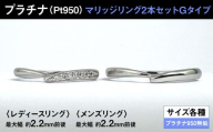 プラチナ製(Pt950) マリッジリング2本セットGタイプ ALPER075