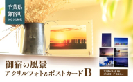 D801 御宿の風景 アクリルフォト＆ポストカード B　ONJL002