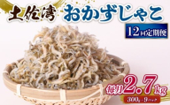 【定期便12回】おかずじゃこ 2.7kg | 300ｇ×9袋 定期便 小分け 冷凍配送 お取り寄せ 国産 おかず チリメンジャコ シラス丼 惣菜 ご飯のお供 加工品 海の幸 グルメ 食品 魚介 小魚 鮮魚 海鮮 ちりめんじゃこ いわし 鰯 おつまみ ふりかけ 離乳食 人気 ふるさと納税しらす 産地直送 高知県 南国市