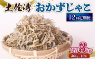 【定期便12回】おかずじゃこ 3kg | 300ｇ×10袋 定期便 小分け 冷凍配送 お取り寄せ 国産 おかず チリメンジャコ シラス丼 惣菜 ご飯のお供 加工品 海の幸 グルメ 食品 魚介 小魚 鮮魚 海鮮 ちりめんじゃこ いわし 鰯 おつまみ ふりかけ 離乳食 人気 ふるさと納税しらす 産地直送 高知県 南国市