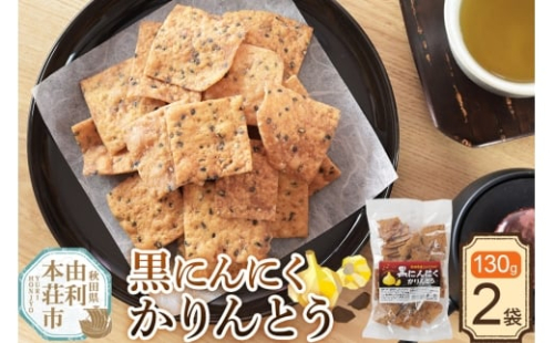かりんとう 黒にんにくかりんとう 130g×2袋 2452627 - 秋田県由利本荘市