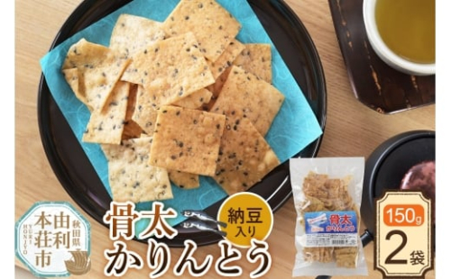 かりんとう 骨太かりんとう（納豆入り） 150g×2袋 2452630 - 秋田県由利本荘市