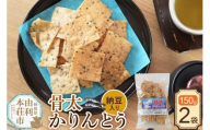 かりんとう 骨太かりんとう（納豆入り） 150g×2袋