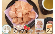 かりんとう いちごカリントウ（いちごのきもち） 130g×2袋