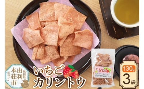 かりんとう いちごカリントウ（いちごのきもち） 130g×3袋 2452634 - 秋田県由利本荘市