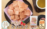 かりんとう いちごカリントウ（いちごのきもち） 130g×3袋