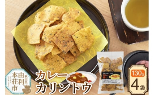 かりんとう カレーカリントウ（カレーの想い）130g×4袋 2452638 - 秋田県由利本荘市