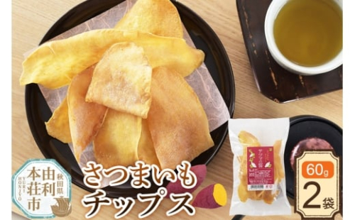 さつまいも チップス（サツマの誓）60g×2袋 2452639 - 秋田県由利本荘市