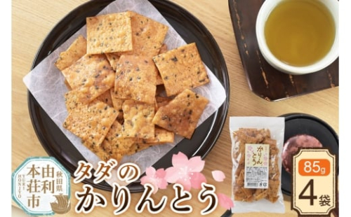 かりんとう タダのかりんとう 85g×4袋 2452644 - 秋田県由利本荘市