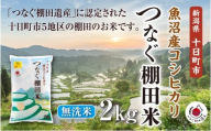 無洗米2kg　令和7年産新潟県十日町市魚沼産コシヒカリ「つなぐ棚田米」 米 こしひかり 無洗米 十日町市