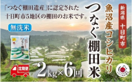 【定期便／全6回】無洗米2kg　令和7年産新潟県十日町市魚沼産コシヒカリ「つなぐ棚田米」  米 こしひかり 無洗米 定期 十日町市