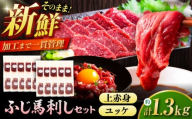 ふじ馬刺し 贅沢1.3kgセット 3995 / 食べ比べ うま ばにく 冷凍 馬肉 赤身 熊本県 菊陽 九州 新鮮 お祝い 家族 親戚 集まり おもてなし 名物]【株式会社フジチク】 [BHAD131]
