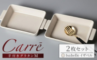 【美濃焼】 Carre-カレ- Isabelle(イザベル) M 2枚 ペアセット 食器 四角 プレート ワンプレート グラタン皿 オーブン グラタン ラザニア オーブン料理 多治見市 / 山忠安藤陶器 [TCP011]