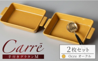 【美濃焼】 Carre-カレ- Ocre(オークル) M 2枚 ペアセット 食器 四角 プレート ワンプレート グラタン皿 オーブン グラタン ラザニア オーブン料理 多治見市 / 山忠安藤陶器 [TCP012]