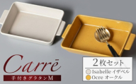 【美濃焼】 Carre-カレ- [Isabelle(イザベル)＆Ocre(オークル)各1枚]計2枚 M ペアセット 食器 四角 プレート ワンプレート グラタン皿 オーブン グラタン ラザニア オーブン料理 多治見市 / 山忠安藤陶器 [TCP014]