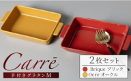 【美濃焼】 Carre-カレ- [Ocre(オークル)＆Brique(ブリック)各1枚]計2枚 M ペアセット 食器 四角 プレート ワンプレート グラタン皿 オーブン グラタン ラザニア オーブン料理 多治見市 / 山忠安藤陶器 [TCP015]