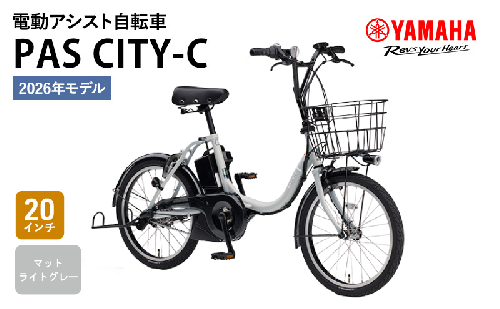 【※2026年2月20日発売※】【2026年モデル】電動アシスト自転車 PAS CITY-C 20インチ マットライトグレー ヤマハ YAMAHA 先行予約 電動 アシスト 本体 コンパクト 軽量 バッテリー 免許 不要 オシャレ 2452807 - 静岡県森町