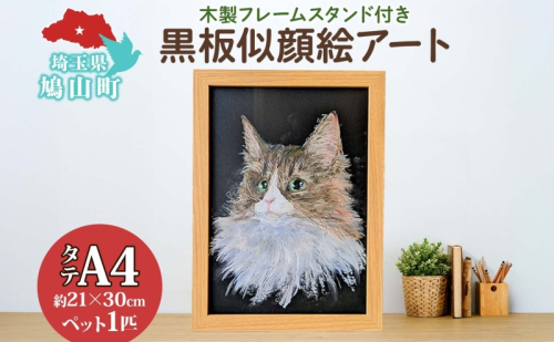 alba 黒板似顔絵アート ワンショット 絵画 アート 絵 似顔絵 動物 ペット チョークアート 黒板アート オイルパステル 温もり 似顔絵アート 繊細 オーダーアート 思い出 インテリア プレゼント 贈り物 オーダーメイド 送料無料 埼玉県 鳩山町 2452808 - 埼玉県鳩山町