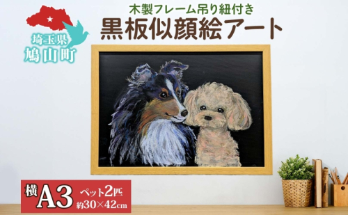 alba 黒板似顔絵アート ツーショット 絵画 アート 絵 似顔絵 動物 ペット チョークアート 黒板アート オイルパステル 温もり 似顔絵アート 繊細 オーダーアート 思い出 インテリア プレゼント 贈り物 オーダーメイド 送料無料 埼玉県 鳩山町 2452809 - 埼玉県鳩山町
