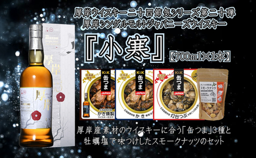 厚岸シングルモルトジャパニーズウイスキー小寒・缶つま・スモークナッツセット  ウイスキー お酒 アルコール 晩酌 牡蠣 つぶ 北海道 2452818 - 北海道厚岸町